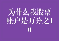 我的股票账户为什么是万分之10？新手必看！