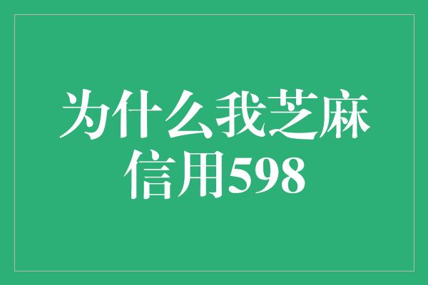 为什么我芝麻信用598