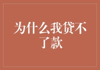 我为什么成了银行贷款黑户？难道我只是太黑了？