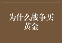 为什么战争买黄金：财富保护与避险投资的双重考量