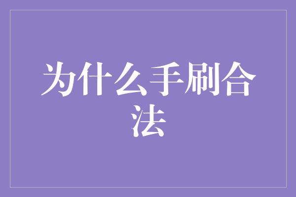 为什么手刷合法