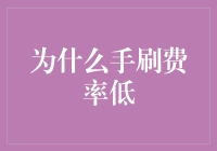 为何手刷费率较低？破解背后的秘密！