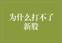 为什么打不了新股？原来是因为你没有装备！