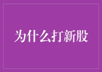 为什么打新股？揭秘背后的投资秘密！