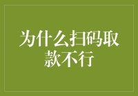 扫码取款行不行？我们来探讨一下！