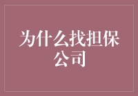 别傻了！找担保公司？看看这三点你就明白了！