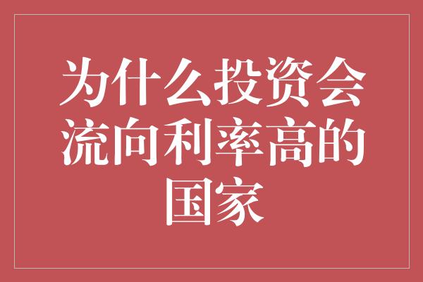 为什么投资会流向利率高的国家