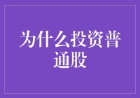 为什么投资普通股：探索股市投资的无限可能