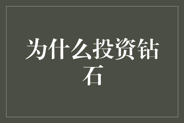 为什么投资钻石