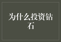 投资钻石的前因后果与价值考量