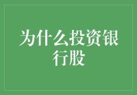 为什么投资银行股：构建长期稳健财富的基石