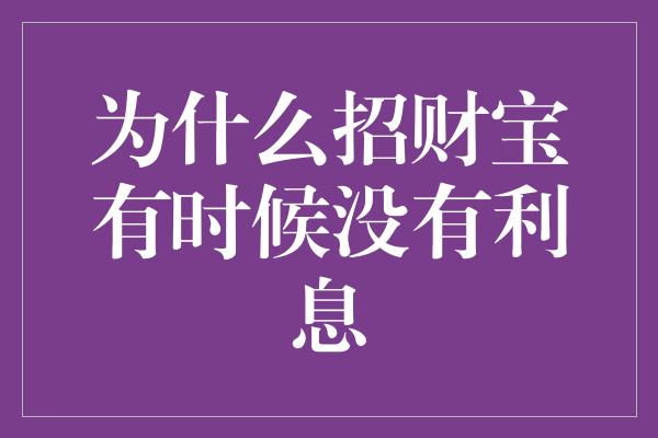 为什么招财宝有时候没有利息