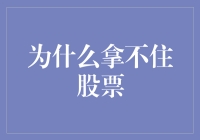 拿不住股票：投资者的心理陷阱与策略应对