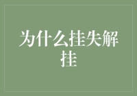 为啥总有人忘了密码？——挂失与解挂的艺术