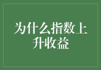 如何在指数上升中获得收益？