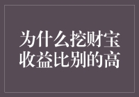 挖财宝收益为何比别人高？揭秘发财秘籍！