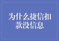 为什么捷信分期付款扣款无信息？揭开谜团，解决难题