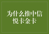 为什么选择中信悦卡金卡：全方位的品质享受