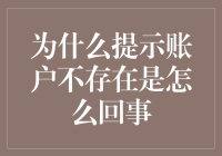 为何账户不存在？探究背后的原因与解决方法