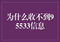 为什么95533信息在你手机里迷路了？可能是因为它太凉了！