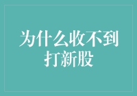 为什么你总是收不到打新股的惊喜？