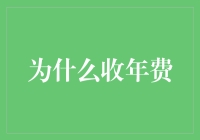 年费不是闹着玩的，今天来聊聊那些年的年费风波