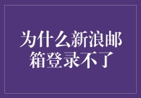 为什么新浪邮箱登录不了？或许是因为你用了密钥而非密码