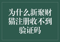 为什么新聚财猫注册收不到验证码？我来给你解密！