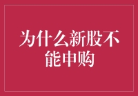 新股市场申购潮背后：为何部分新股不宜参与