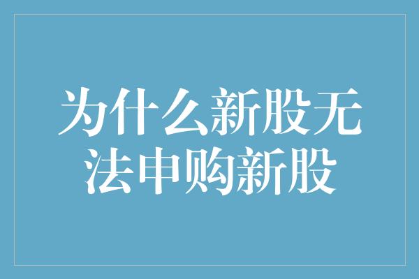 为什么新股无法申购新股