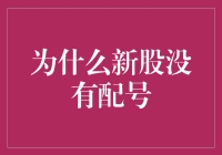 今天股市暴跌，我认命了，但是为什么新股没有配号？