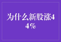 初生牛犊不怕虎，新股上市涨44%，到底是什么魔力？