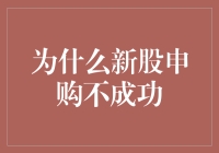 为什么你总是申购不到新股？真相令人深思