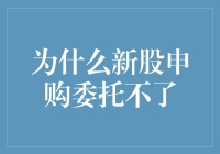 新股申购委托失败：常见原因与解决策略