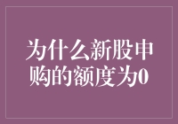 新股申购额度为何为零：市场机制与投资者认知的深层探讨