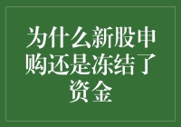 为啥新股申购老是把我的钱冻住？