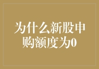 为什么新股申购额度为0：探索背后的神秘力量