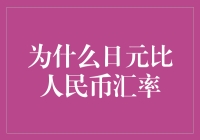 日元汇率持续高于人民币：影响因素及前景展望