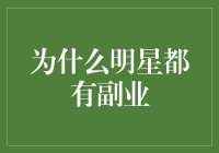 明星为啥都搞副业？难道演戏唱歌还不够吗？