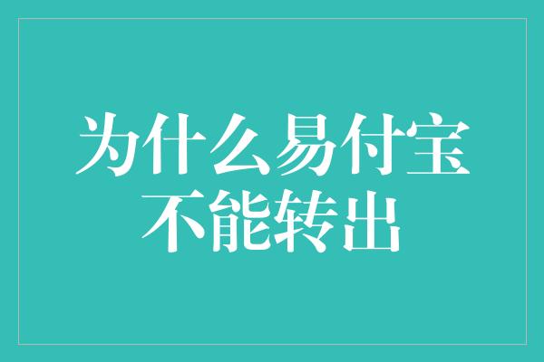 为什么易付宝不能转出