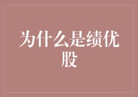 绩优股：为何在股市中脱颖而出？