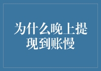 夜深人静，为什么提现到账比牛顿的苹果落地还慢？