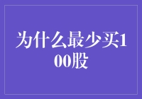 为什么最少买100股？这是真的吗？还是另有原因？