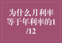 为什么月利率等于年利率的1/12？探究利率转换背后的秘密