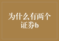 为何两个证券B会并肩同行？揭秘背后的秘密！