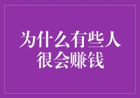 为什么有些人很会赚钱？揭秘财富背后的秘密！