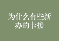 为何新卡接总是接不上？背后的原因可能让你笑出声