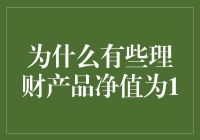 投资理财中的秘密——为何有些产品的净值会是1？