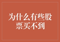 为什么有些股票你买不到？探究背后的深层原因