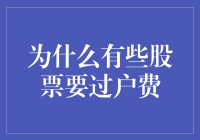 为什么有些股票要过户费，是它们的亲戚关系网太复杂了吗？